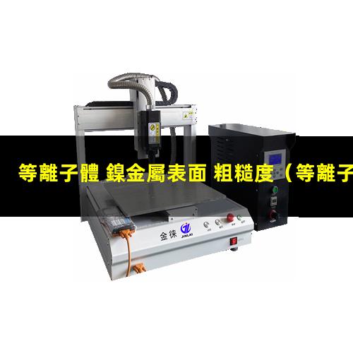 等離子體 鎳金屬表面 粗糙度